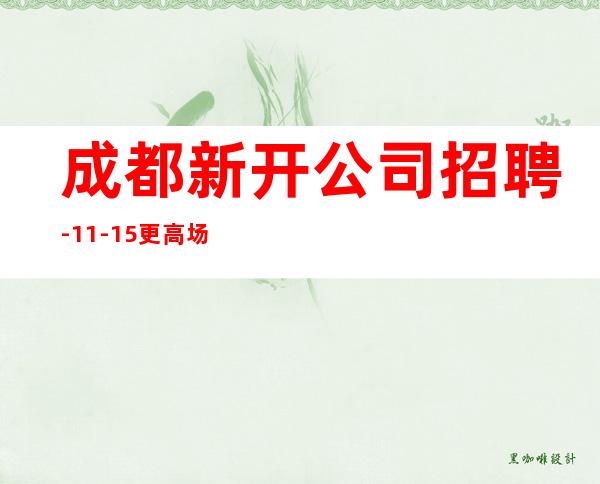 成都新开公司招聘-11-15更高场