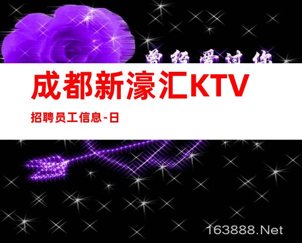 成都新濠汇KTV招聘员工信息-日常两个班