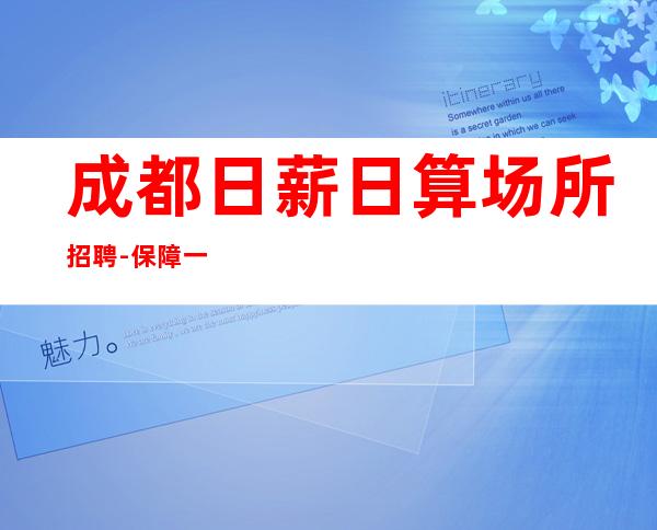 成都日薪日算场所招聘-保障一切起