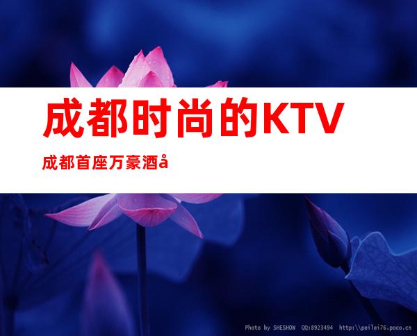 成都时尚的KTV成都首座万豪酒店KTV非常不错夜总会