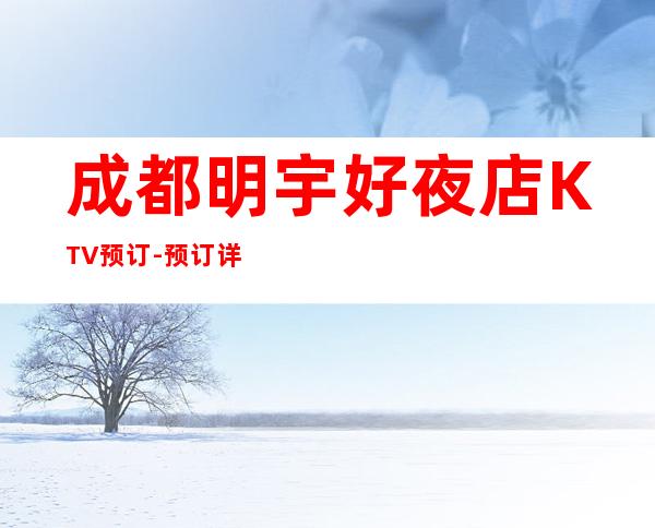 成都明宇好夜店KTV预订-预订详情-包房价格