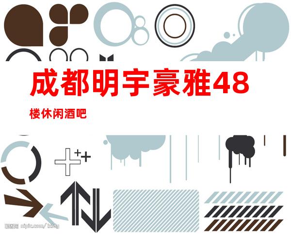 成都明宇豪雅48楼休闲酒吧