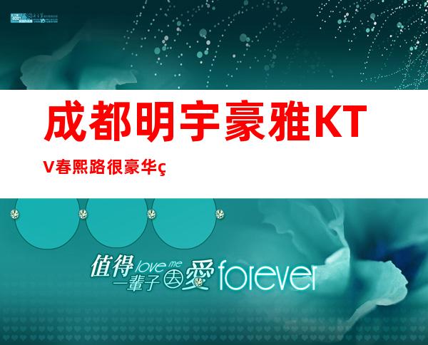 成都明宇豪雅KTV春熙路很豪华的酒店ktv消费如何？