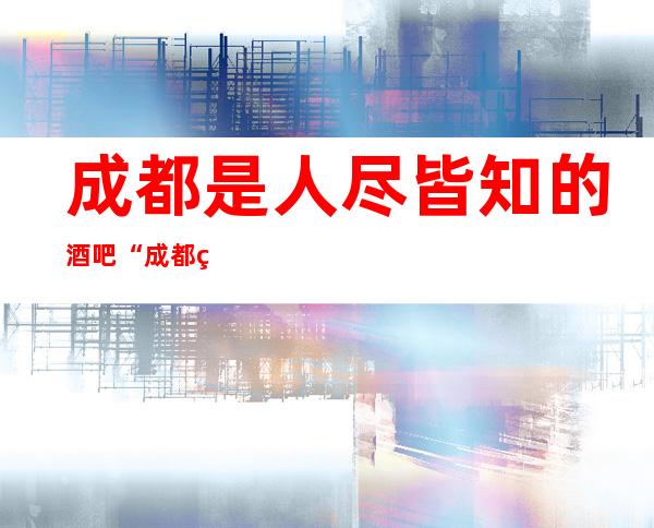 成都是人尽皆知的酒吧“成都立寇酒吧”