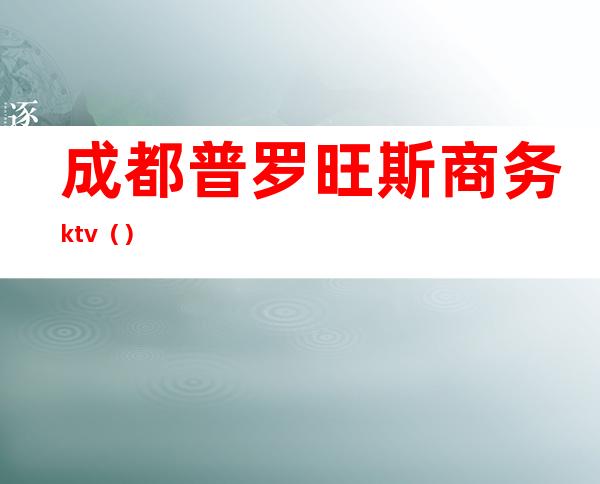 成都普罗旺斯商务ktv()