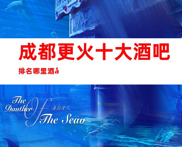 成都更火十大酒吧排名哪里酒吧比较好 成都万瑞华酒店酒吧