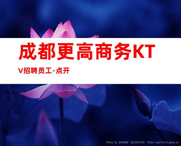 成都更高商务KTV招聘员工-点开此条招聘信息