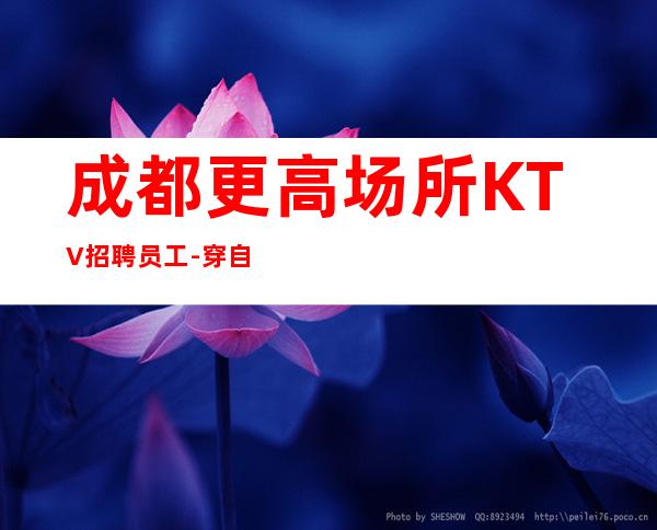 成都更高场所KTV招聘员工-穿自己衣服上班即可