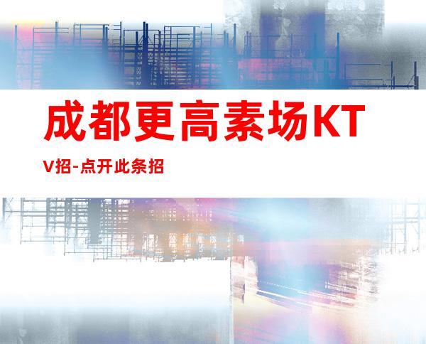 成都更高素场KTV招-点开此条招聘信息