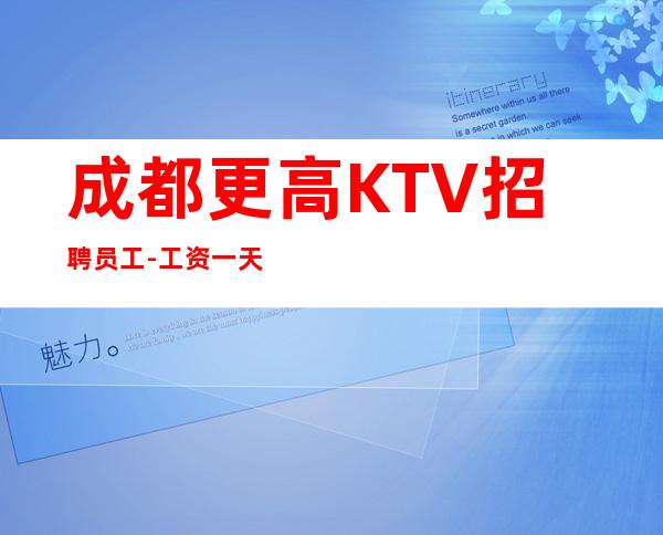 成都更高KTV招聘员工-工资一天一结算