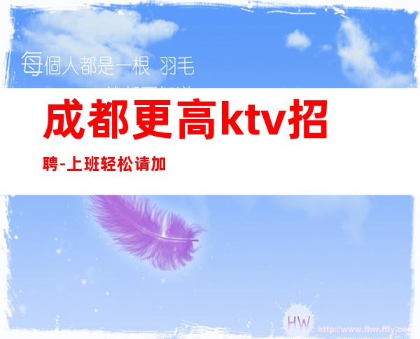 成都更高ktv招聘-上班轻松请加入我们