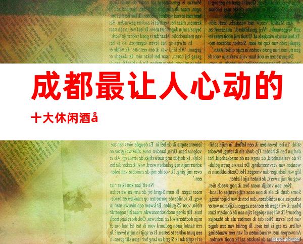 成都最让人心动的十大休闲酒吧排名-这几家最受青睐！