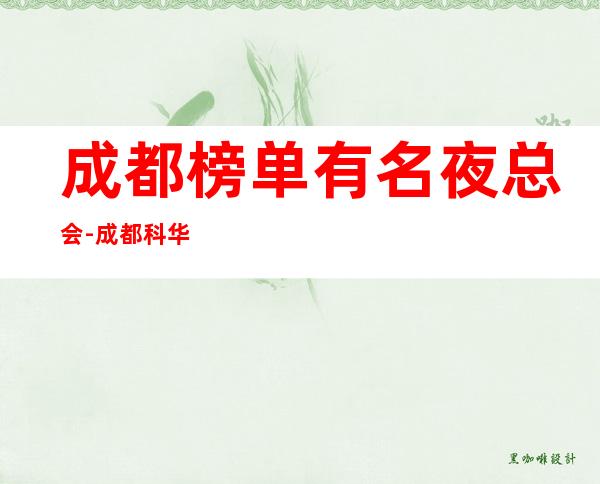 成都榜单有名夜总会-成都科华明宇豪雅KTV（豪雅荟）