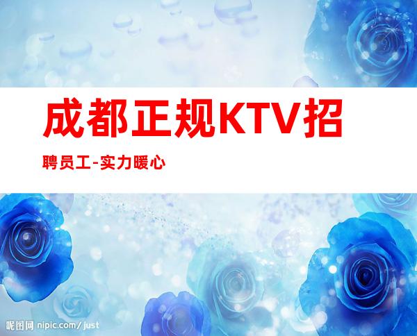 成都正规KTV招聘员工-实力暖心