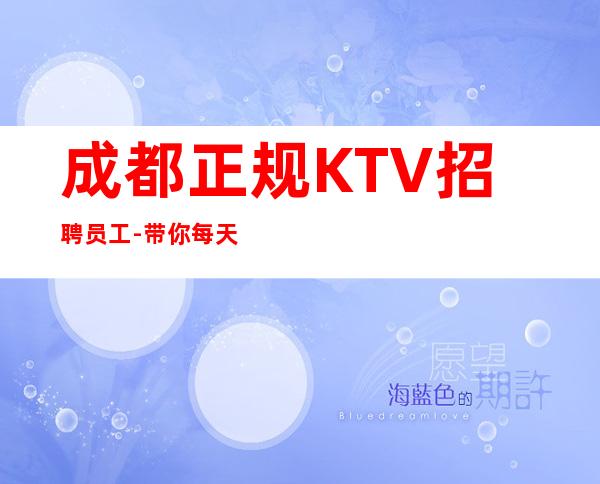 成都正规KTV招聘员工-带你每天拿高