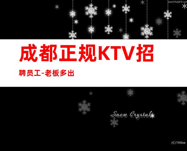 成都正规KTV招聘员工-老板多出手大方