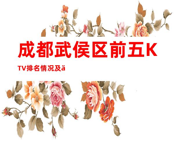 成都武侯区前五KTV排名情况及人均消费一览