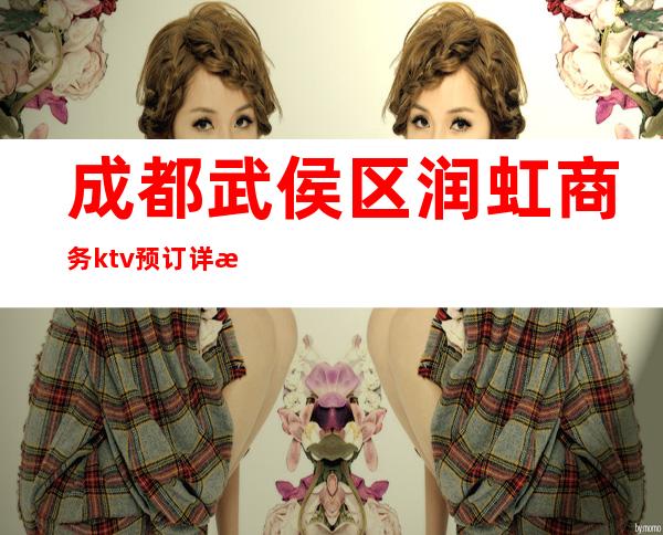 成都武侯区润虹商务ktv预订详情盘点消费价格多少？