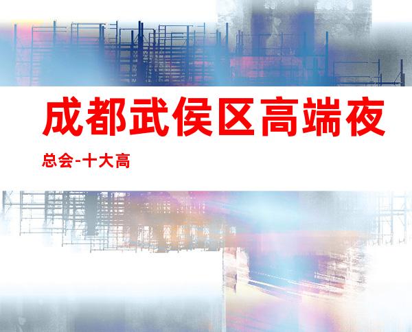 成都武侯区高端夜总会-十大高档商务KTV排名预订介绍