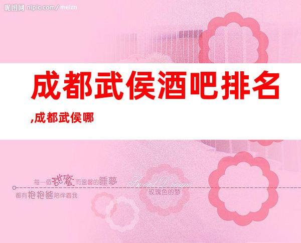 成都武侯酒吧排名,成都武侯哪家酒吧比较好玩?