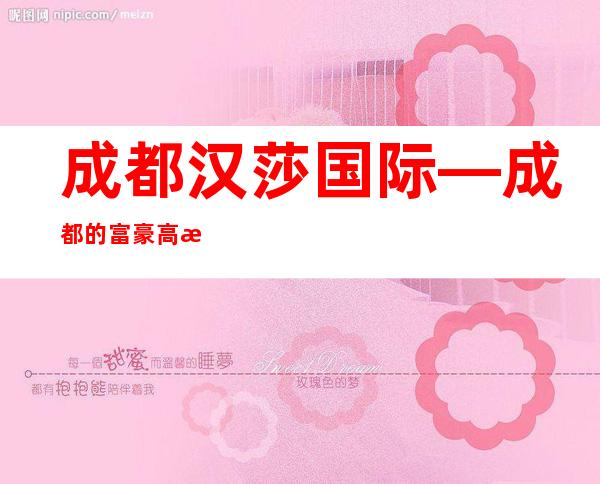 成都汉莎国际—成都的富豪高档夜总会