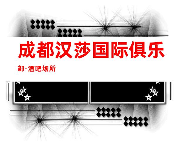 成都汉莎国际俱乐部-酒吧场所预订