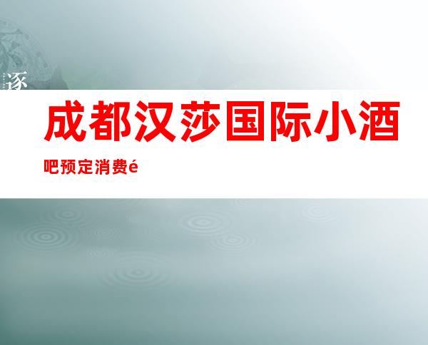 成都汉莎国际小酒吧预定消费预订攻略