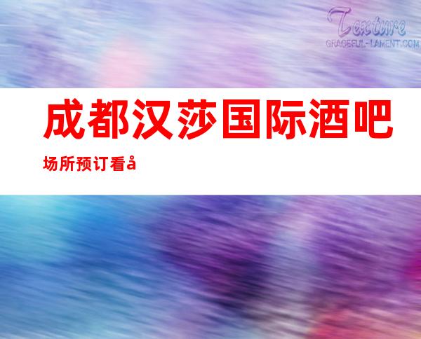 成都汉莎国际酒吧场所预订看如何选择成都高档次酒吧