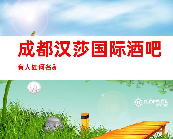 成都汉莎国际酒吧有人如何名副其实预订成都高档次酒吧