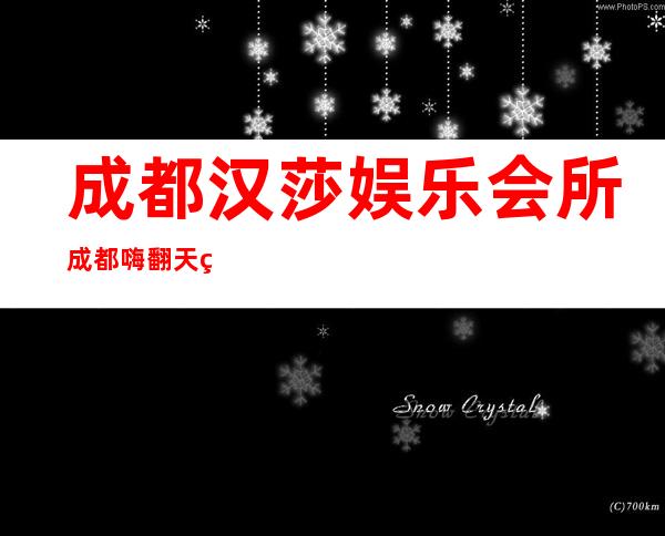 成都汉莎娱乐会所/成都嗨翻天的酒吧