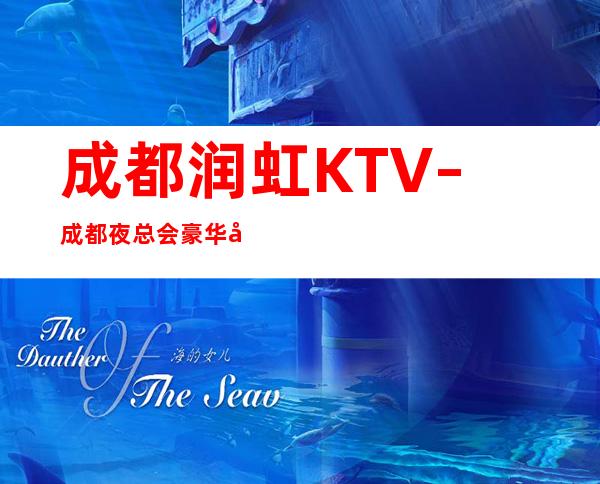 成都润虹KTV–成都夜总会豪华包厢预订生意火爆