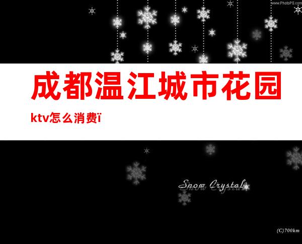 成都温江城市花园ktv怎么消费()