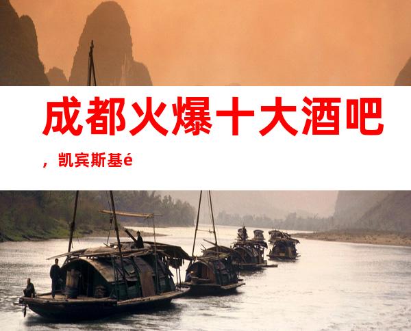 成都火爆十大酒吧，凯宾斯基酒吧来成都必玩的酒吧