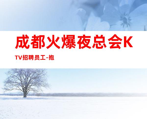 成都火爆夜总会KTV招聘员工-抱怨不如努力