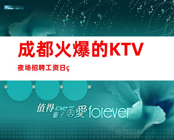 成都火爆的KTV夜场招聘 工资日结 赚钱好舞台 有梦你就来
