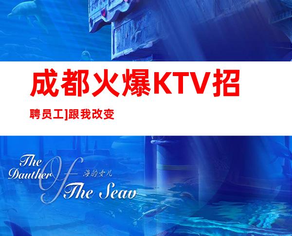 成都.火爆KTV招聘员工]跟我改变现状，赚多