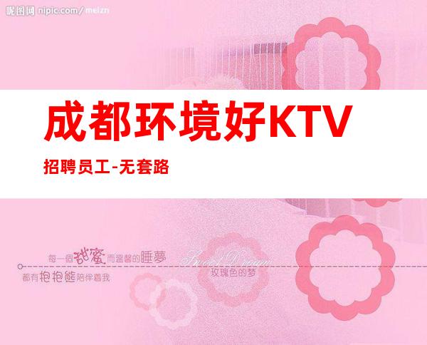 成都环境好KTV招聘员工-无套路直招