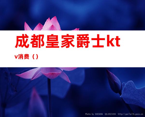 成都皇家爵士ktv消费（）