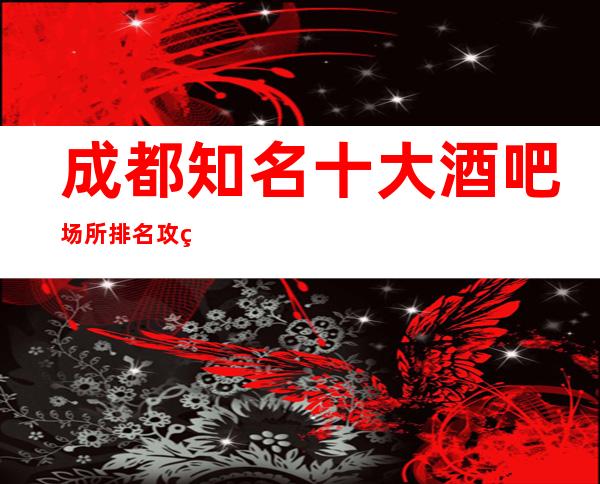 成都知名十大酒吧场所排名攻略不要错过哦.预订-送优惠