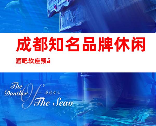 成都知名品牌休闲酒吧软座预定打折送酒