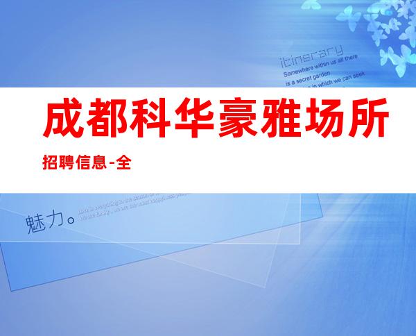 成都科华豪雅场所招聘信息-全场起步