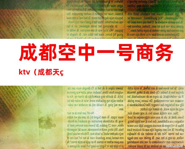 成都空中一号商务ktv(成都天空一号)