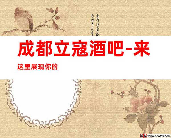 成都立寇酒吧-来这里展现你的魅力,证明你的实力