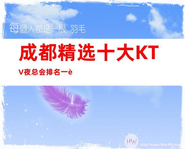 成都精选十大KTV夜总会排名一览表,十大豪华KTV-重磅推荐
