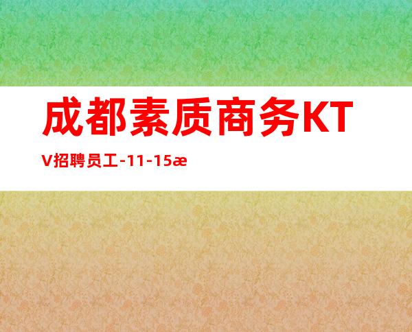 成都素质商务KTV招聘员工-11-15更高场