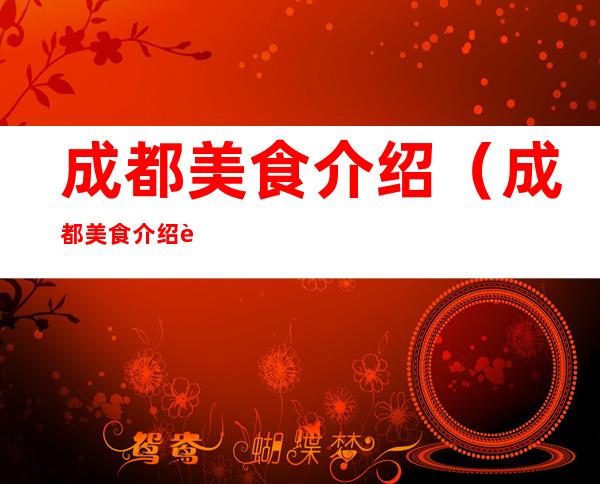 成都美食介绍(成都美食介绍英语作文)