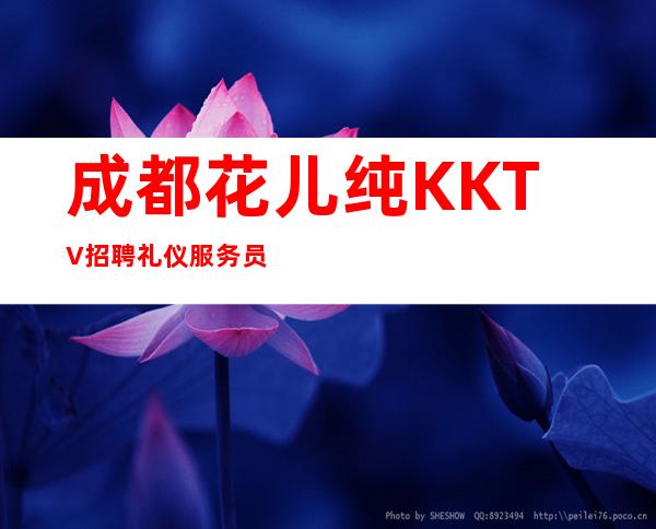 成都花儿纯KKTV招聘礼仪服务员,