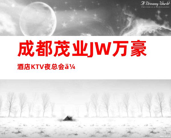 成都茂业JW万豪酒店KTV夜总会休闲和洽谈商务一体化夜总会