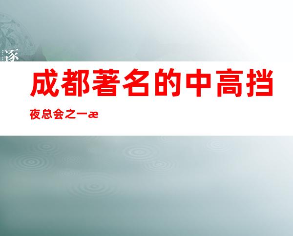 成都著名的中高挡夜总会之一.汉莎国际ktv.好玩而不贵你值得拥有