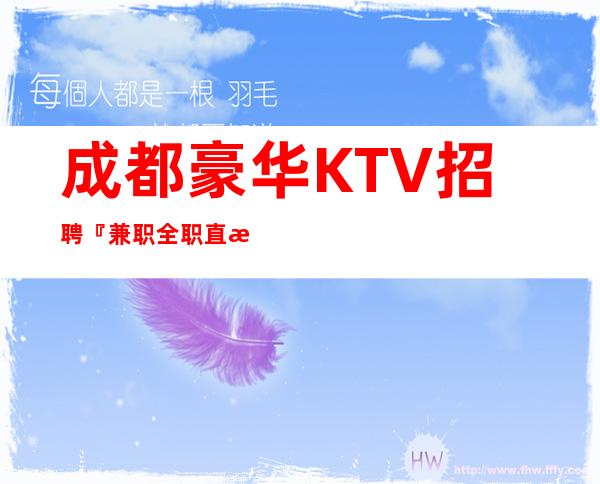 成都豪华KTV招聘『兼职全职直招』当天拿到